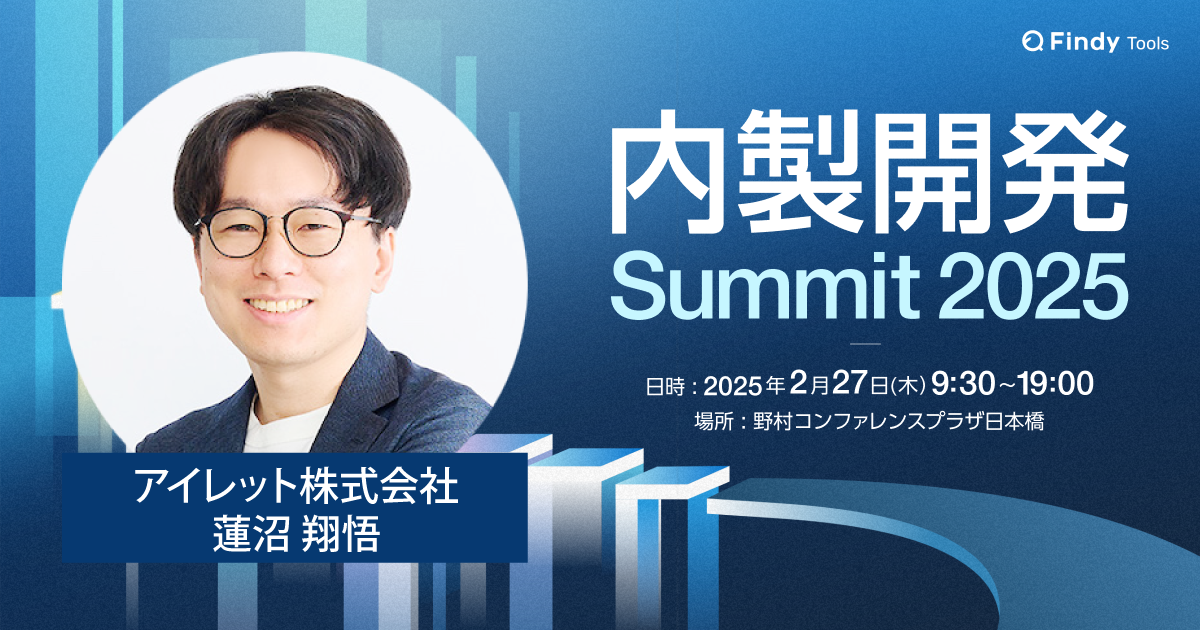 内製開発Summit 2025