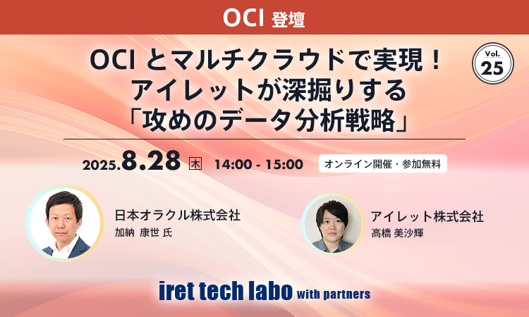 iret tech labo with partners #25｜OCI とマルチクラウドで実現！アイレットが深掘りする「攻めのデータ分析戦略」