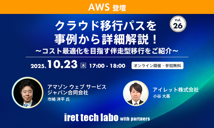iret tech labo with partners #26｜クラウド移行パスを事例から詳細解説！〜コスト最適化を目指す伴走型移行をご紹介〜