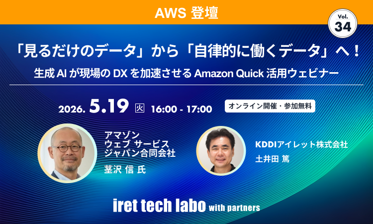 「見るだけのデータ」から「自律的に働くデータ」へ！ 生成 AI が現場の DX を加速させる Amazon Quick 活用ウェビナー