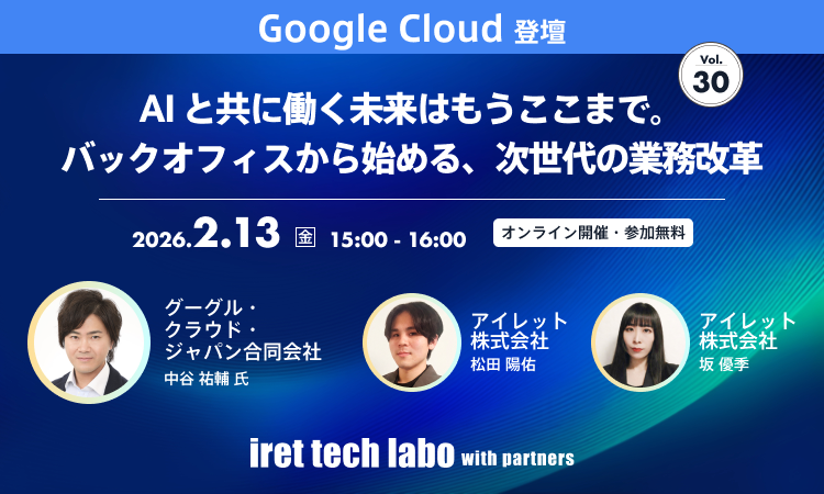 iret tech labo with partners #30｜AI と共に働く未来はもうここまで。バックオフィスから始める、次世代の業務改革
